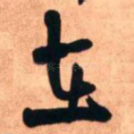 在