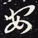 安