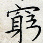 穷