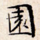 园