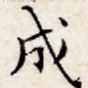成