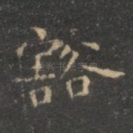 豁