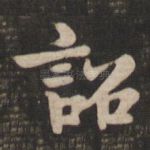诏