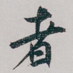 者