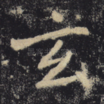 玄