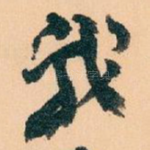 我