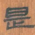 是