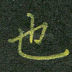 也