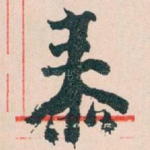 泰