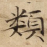 類