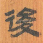 后