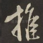 推