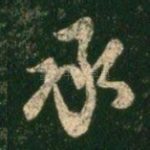 承