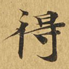 得