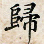 归