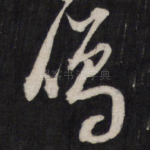 鸣