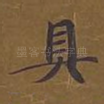 具