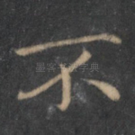 不