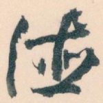 德