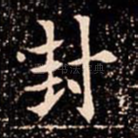 封