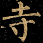 寺