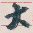 大