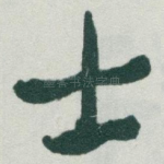 士