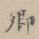 卿