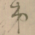 弟