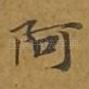 阿