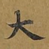 大