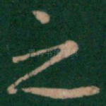 之