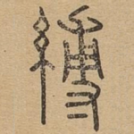 缚