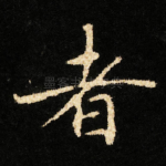 者