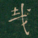 哉