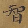 智