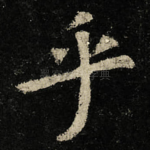 乎