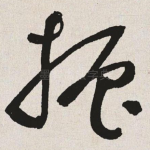 振
