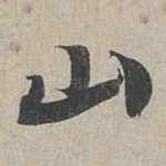 山