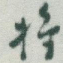 将