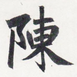 陳