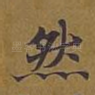 然