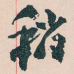 稍