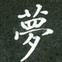梦
