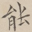 能