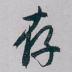 存