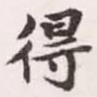 得