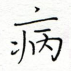 病
