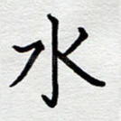 水