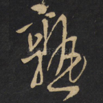熟